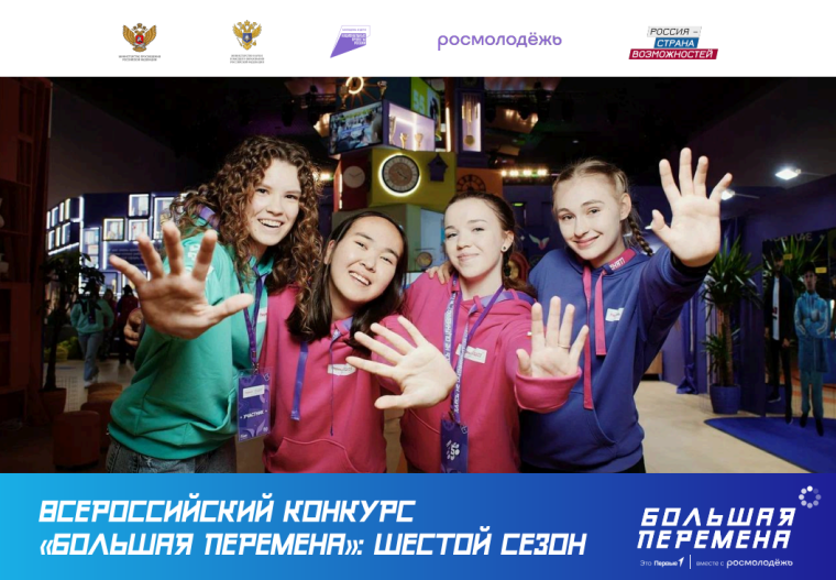 «Большая перемена».