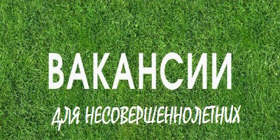 Участие в организации временного трудоустройства несовершеннолетних в возрасте от 14 до 18 лет в свободное от учебы время.