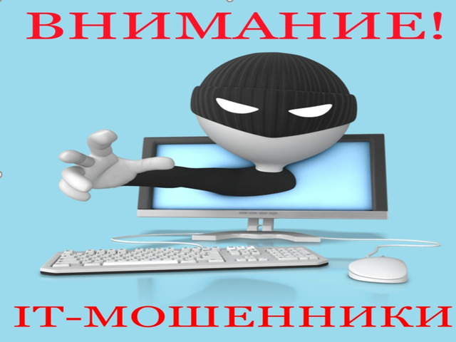 Внимание IT мошенники.