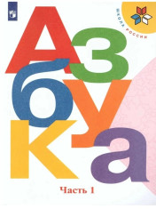 Азбука 1, 2 части